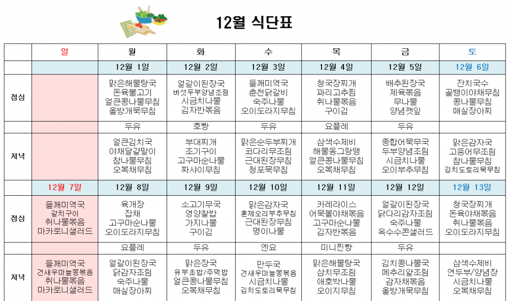 12월 주간보호 식단표